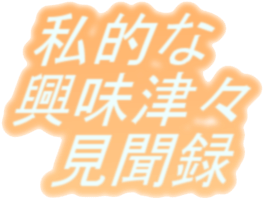 � ���I�ȋ����ÁX�����^ �v�ւ悤�����I�I