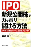 IPO新規公開株でガッポリ儲ける方法／菅井実