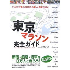 東京マラソン完全ガイド
